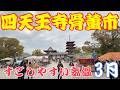 ちょうどいい気温で過ごしやすかった四天王寺骨董市 2026/3/22 / antique market Osaka【 4K 】