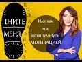 Пните меня, пожалуйста. Или как мы манипулируем мотивацией