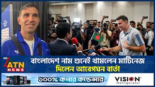 বাংলাদেশ নাম শুনেই থামলেন মার্টিনেজ, দিলেন আবেগঘন বার্তা | Emiliano Martinez | Argentina | ATN News