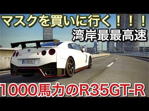1000馬力R35GT-Rで品薄のマスク買いに湾岸最高速で行く!!picar3