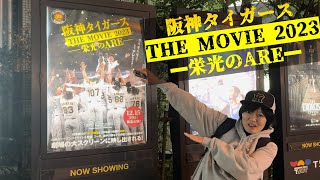 阪神タイガース THE MOVIE 2023 ー栄光のAREー】感動でした！観に行く