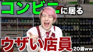 【あるある】コンビニに居るウザい店員20選wwwwwwwwww