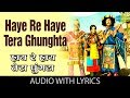 Haye Re Haye Tera Ghunghta with lyrics | हाय रे हाय तेरा घुंघटा गाने के बोल | Dhongee
