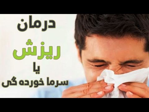 ریزش یا سرما خورده گی چیست و چگونه درمان می شود