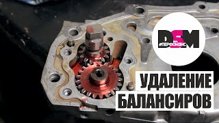 DSM Перфомэнс - Удаление Балансиров 4g63 (часть 1)