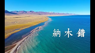 西藏·纳木错 座落在苍蓝天空的圣湖【4K VLOG】