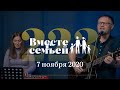 Вместе с семьёй. Эфир от 7 ноября 2020