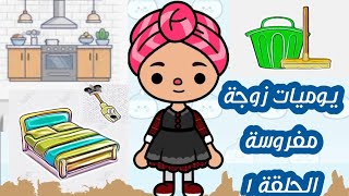 مسلسل يوميات زوجة مفروسة الحلقة ١ توكا بوكا مع تيجان 