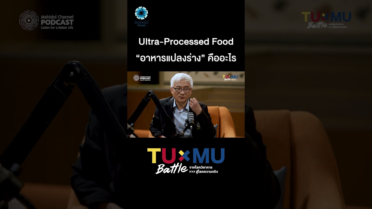 Ultra-Processed Food “อาหารแปลงร่าง” คืออะไร