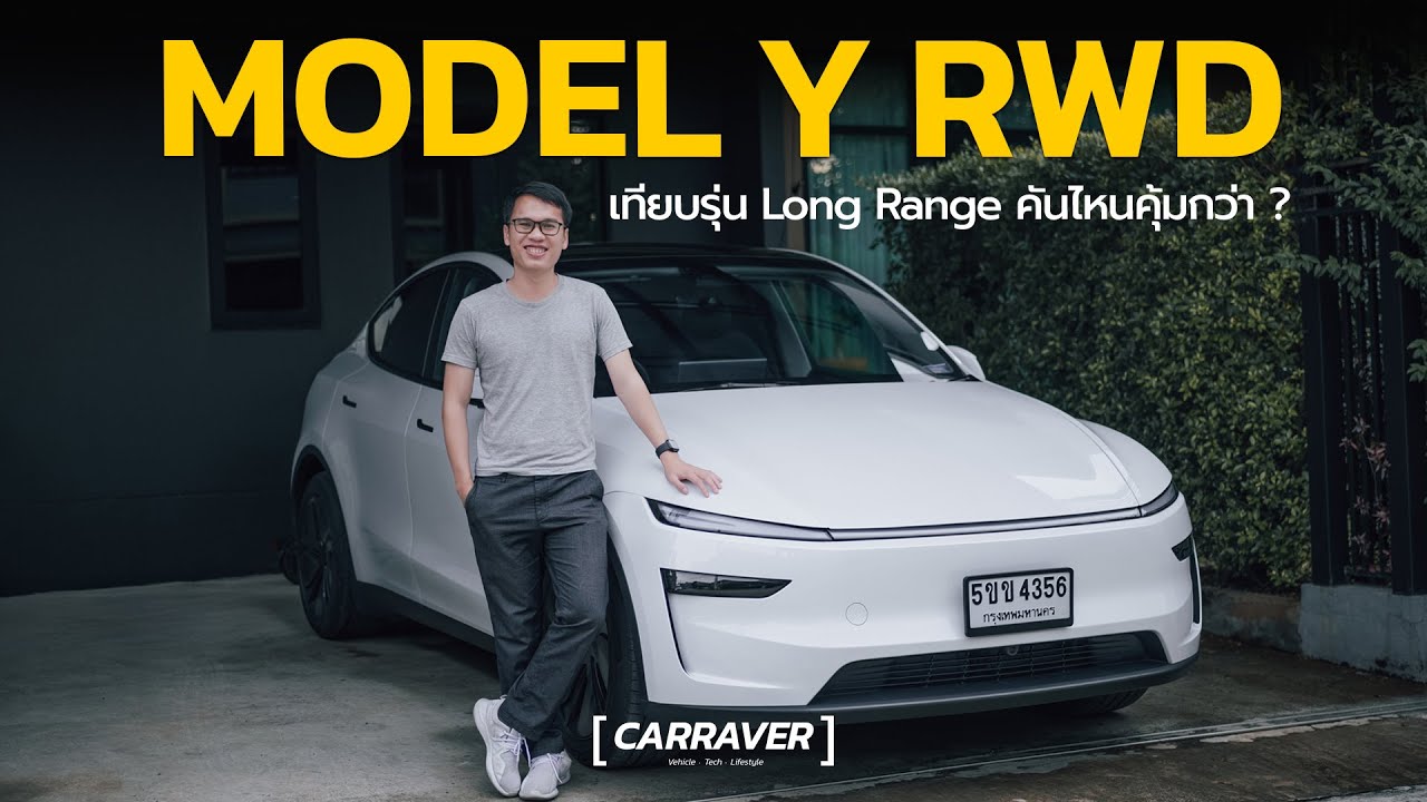 รีวิว Tesla Model Y RWD เทียบรุ่น Long Range คันไหนน่าซื้อมากกว่ากัน?「CAR RAVER」