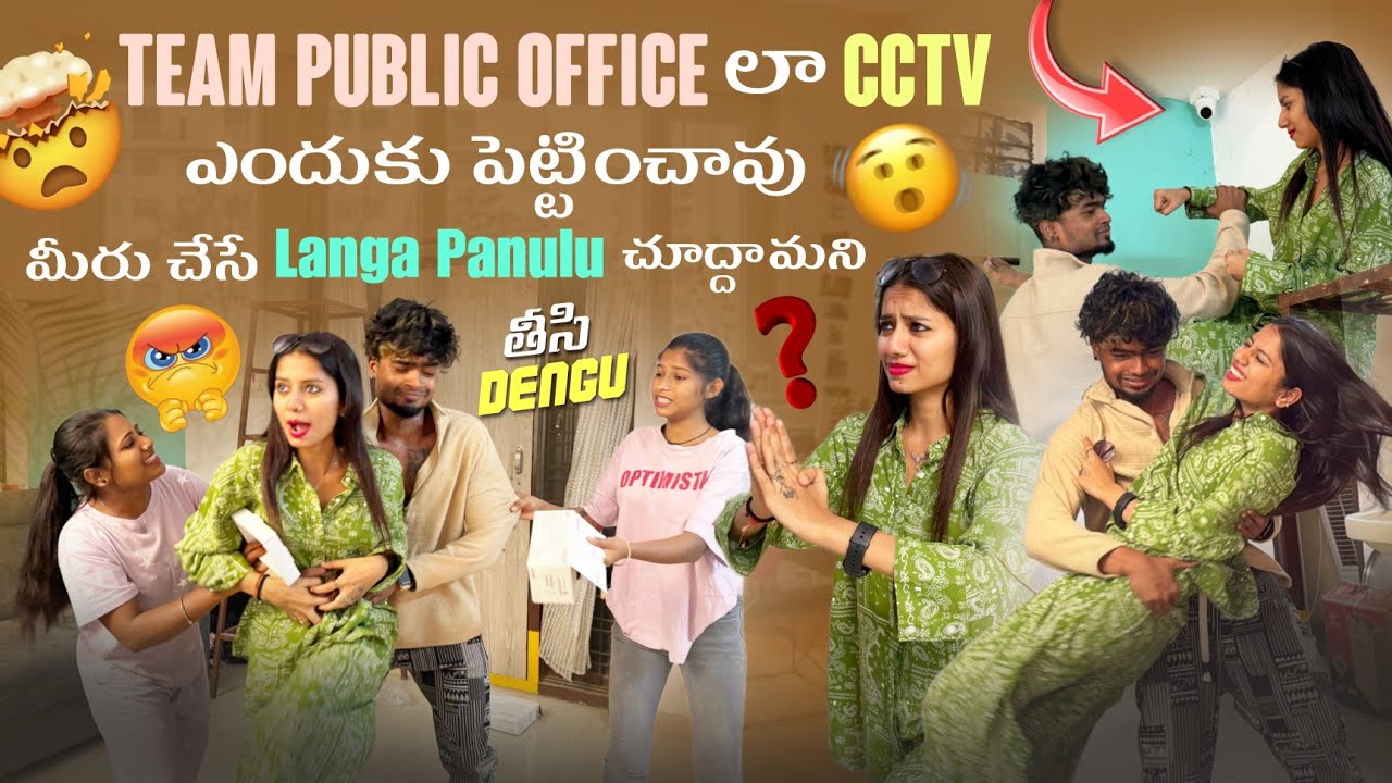 Team Public Office లా CCTV ఎందుకు పెట్టించావు||mrajayofficial||మీరు చేసే Langa Panulu చూద్దామని తీసి