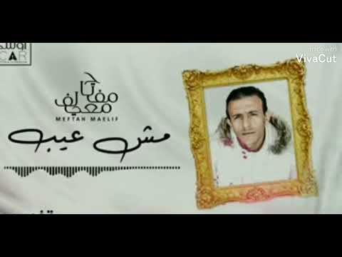 مش عيب معيلف مفتاح أغاني ليبية في ناس تعودو يكونو رخاص مهما حاولت تخليهم غاليين 