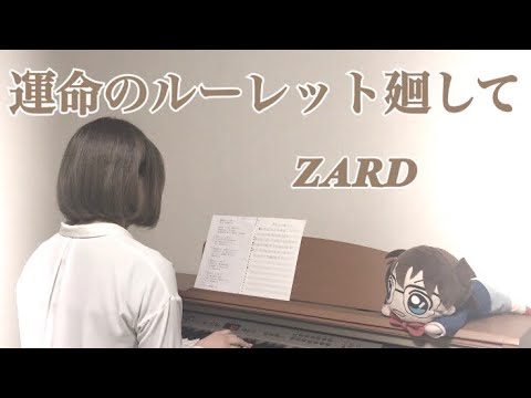 運命ルーレット廻して／ZARD 名探偵コナンOP4【弾き語りby CIDRE】