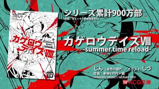 Kcg文庫 カゲロウデイズviii Summer Time Reload Youtube