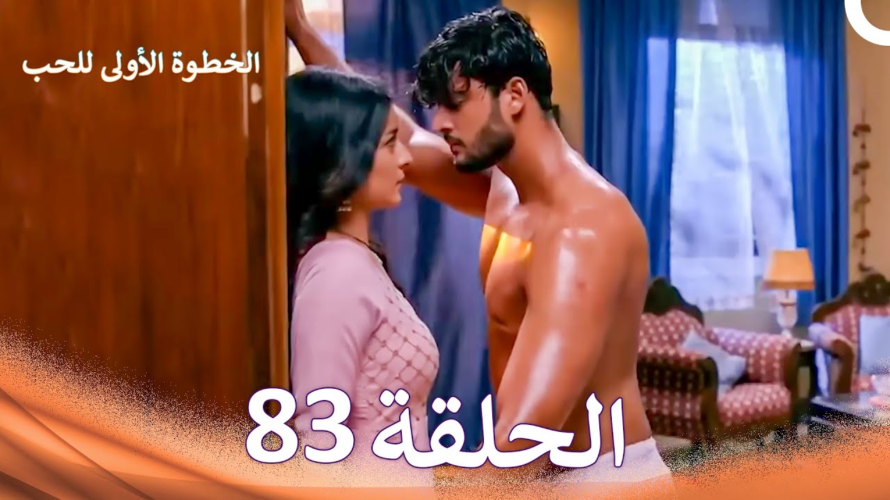 الخطوة الأولى للحب الحلقة 83 - الدبلجة العربية (Arabic Dubbed)