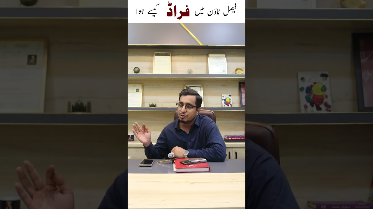 Faisal Town ya kisi bhi housing society may fraud kis tarah ho sakta hai aur us se bachna kaisy hai.