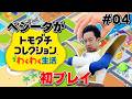 ベジータが「トモダチコレクション わくわく生活」初プレイ #4