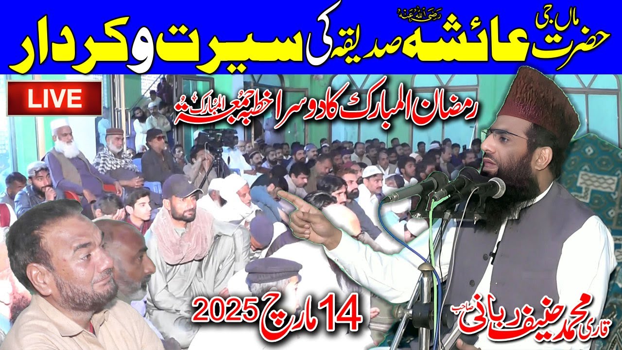 Qari Hanif Rabbani Live Ramzan Ka Dusra Khutba Juma | Syeda Ayesha Siddiqa R.A | 14.03.2025