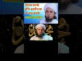 peshab karke begair istinza ke wazu karke #short #bayan #din #latest mufti tariq masood