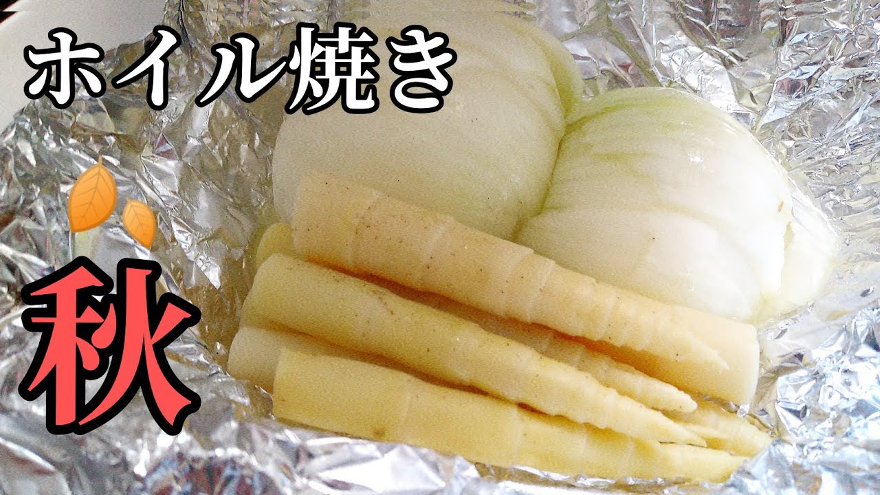 男の料理 簡単 ホイル焼き タケノコ 玉ねぎ編 秋だからホイル焼きにしたけど筍の旬は春だよ 飯テロ動画 腹減った おすすめレシピ 次回はサケかタラかな Youtube