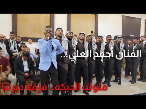 أحمد العلي 2026 يرغول سلام ابو الليل دبكة فرقة ديرتنا 0795278851 