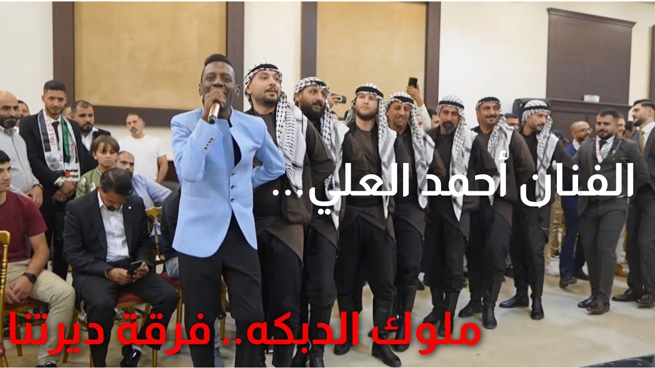  أحمد العلي 2026 يرغول سلام ابو الليل دبكة (فرقة ديرتنا 0795278851) 