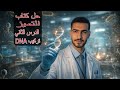 حل كتاب التميز 2026 الدرس الثاني تركيب DNA
