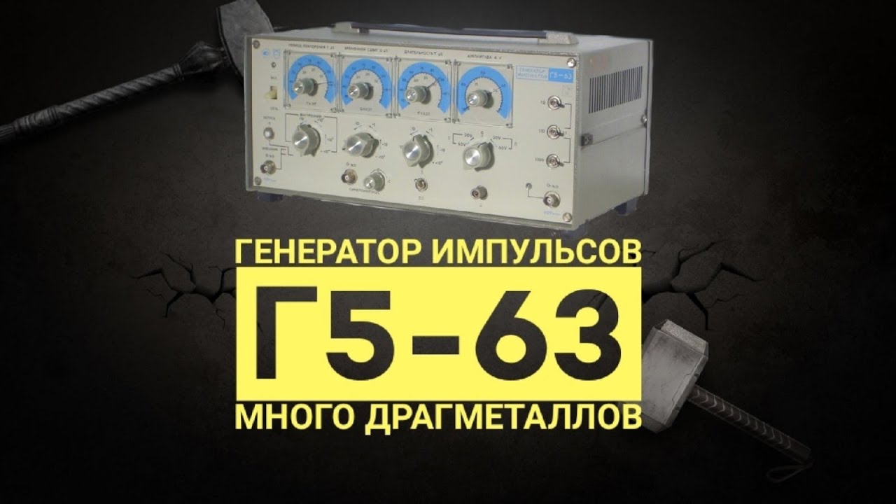 Генератор импульсов Г5 63 много драгметаллов - YouTube