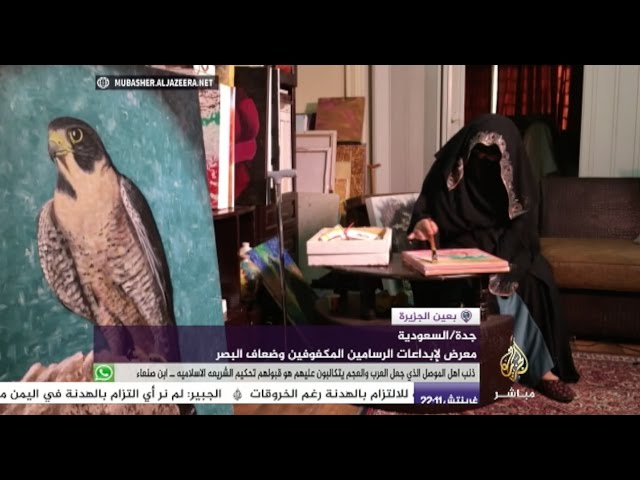 بعين الجزيرة - معرض لإبداعات الرسامين المكفوفين وضعاف البصر في جدة السعودية