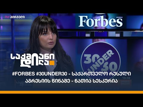 #Forbes30under30 - საქართველო რუსული აგრესიის წინაშე - ნათია სესკურია