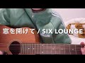 窓を開けて / SIX LOUNGE