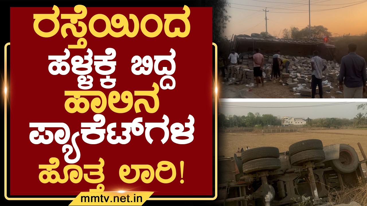 ರಸ್ತೆಯಿಂದ ಹಳ್ಳಕ್ಕೆ ಬಿದ್ದ ಹಾಲಿನ ಪ್ಯಾಕೆಟ್‌ಗಳ ಹೊತ್ತ ಲಾರಿ ! | ಚಿಕ್ಕಬಳ್ಳಾಪುರ @MMTV-News 06-03-2026