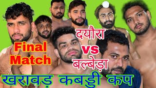 बल्बेडा vs दयौरा // Final Match //खरावड़ कबड्डी मैच 2021//AbhimanyuMoviesAbNews