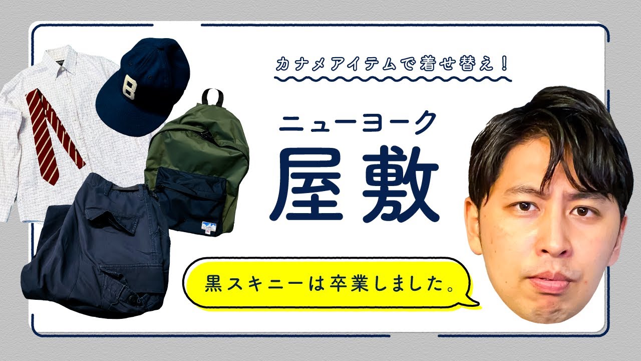 ニューヨーク屋敷をカナメ色に着せ替え！【カナメストーン】