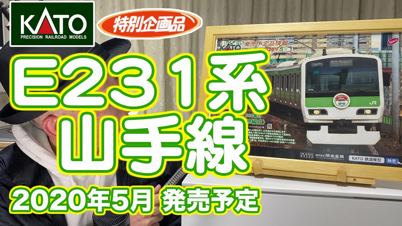 5月発売予定 KATO E231系500番台山手線〈特別企画品〉11両編成 - YouTube