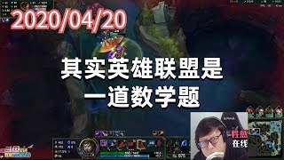 东北大鹌鹑0420P1卡萨丁:其实英雄联盟是一道数学题