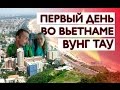 ГОРОД ВУНГТАУ | НАШ НОМЕР В ОТЕЛЕ | ПРОГУЛКА