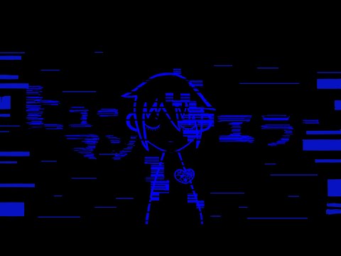 【ヒューマンエラー】歌ってみた【還‐Meguru‐】
