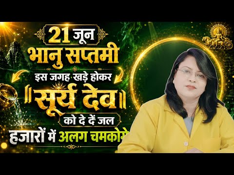 21 जून रविवार भानु सप्तमी इस जगह खड़े होकर सूर्य देव को दे दें जल हजारों में अलग चमकोगे 