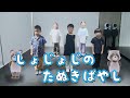 ☆ダンスチャレンジ☆ しょじょじのたぬきばやし (証城寺の狸囃子)