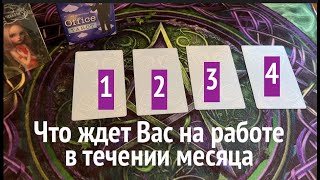 Что ждет вас на РАБОТЕ в предстоящий месяц⏰🔮📨✈️Таро расклад🔮Послание СУДЬБЫ