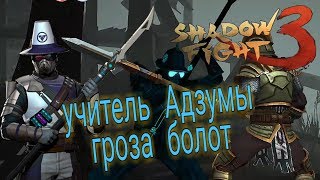 БОЛОТНАЯ СИТУАЦИЯ И СЕНСЕЙ АДЗУМЫ Shadow Fight 3 #190