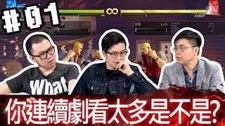 拜五趴厚系(魯比葉子RB石油王)20190118_1 你連續劇看太多是不是