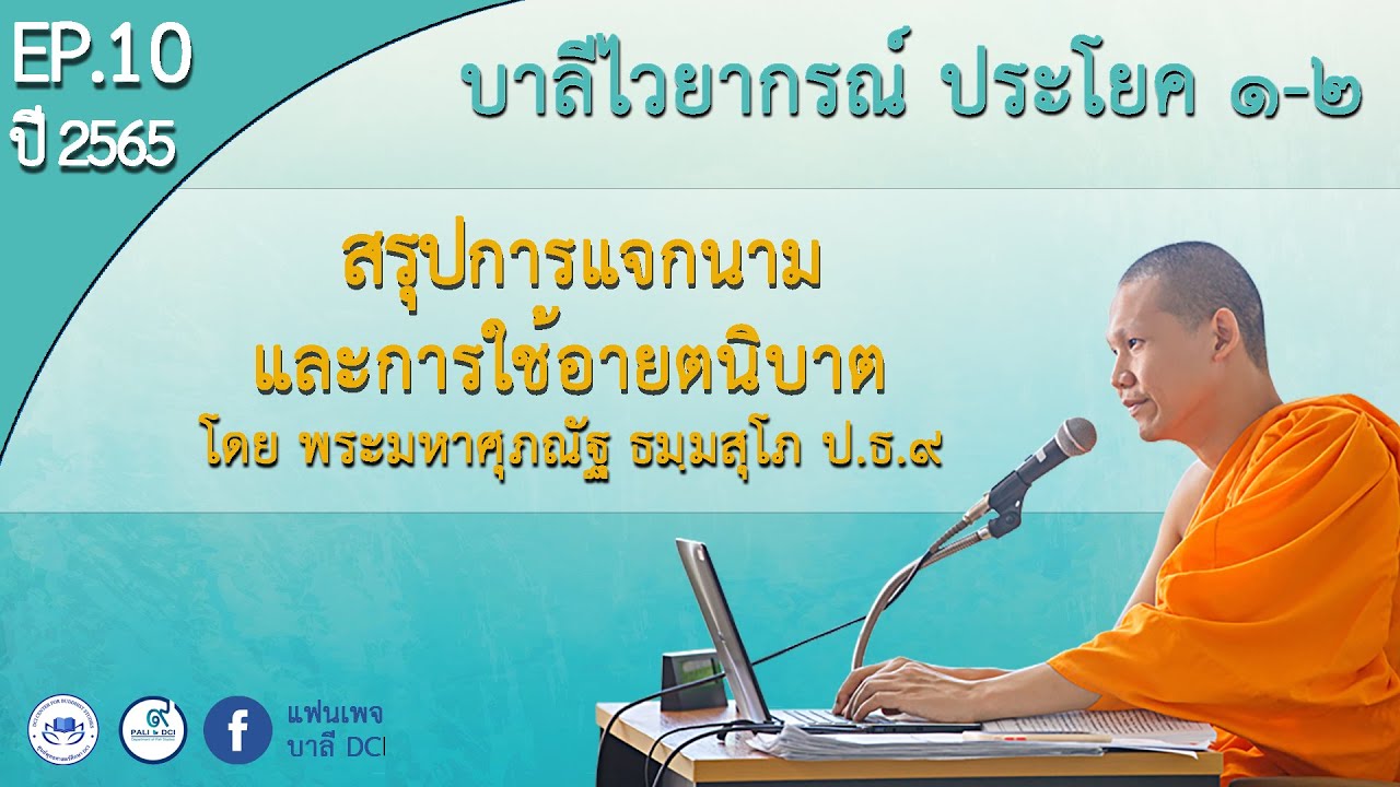 Ep.10 สรุปการแจกนามนามและการใช้งานอายตนิบาต บาลีไวยากรณ์ ป.ธ.1-2 โดย พม.ศุภณัฐ ธมฺมสุโภ ป.ธ.๙