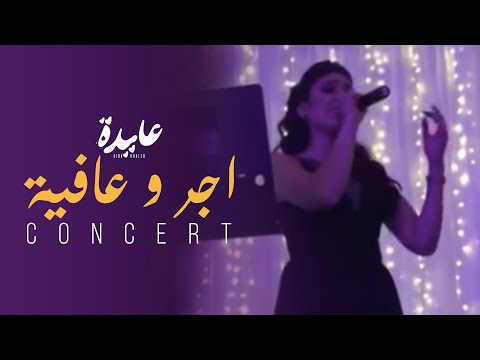 عايدة خالد اجر و عافية سهرة
