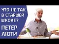 Что не так в старшей школе? Петер Люти