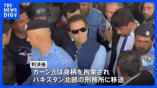 パキスタン・カーン前首相　禁錮3年の判決後に再び拘束｜TBS NEWS DIG