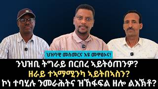 ኮነ ተባሂሉ ንመራሕትና ዝኸፋፍል ዘሎ ልእኽቶ? ንህዝቢ ትግራይ በርበረ ኣይትዕጠንዎ?ዘራይ ተኣማሚንካ ኣይትበኣስን? ህዝባዊ መስመርና እዩ መዋፅኦና! screenshot 4