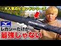ミズノ最強レガシーに対抗するバット...合わない人にはコレもある。【ビヨンドマックスエリプス】