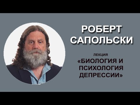 Роберт Сапольски - Биология и психология депрессии (Стэнфорд, 2023 г.)